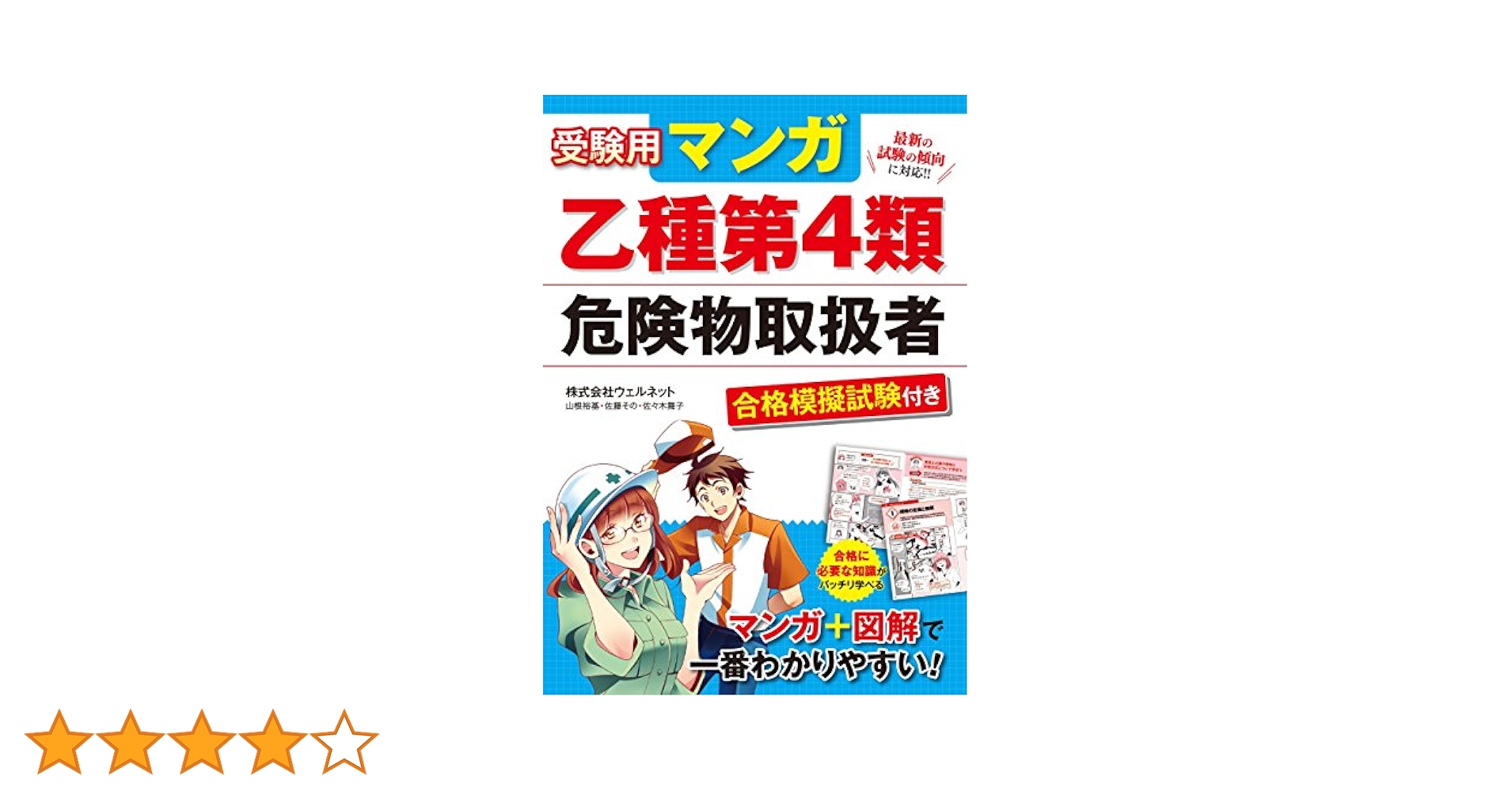 受験用 マンガ乙種第4類危険物取扱者 合格模擬試験付き | 株式